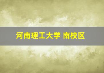 河南理工大学 南校区